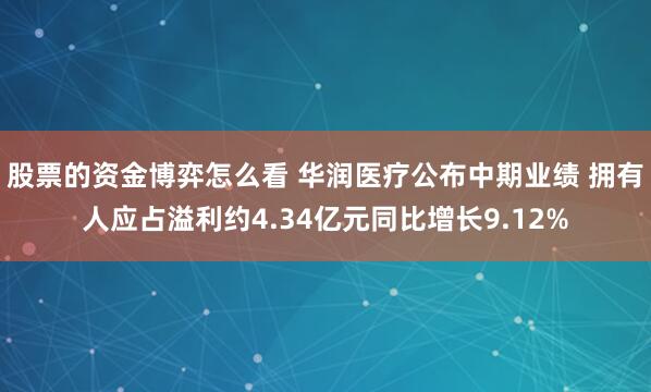 股票的资金博弈怎么看 华润医疗公布中期业绩 拥有人应占溢利约4.34亿元同比增长9.12%