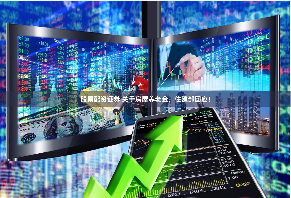 股票配资证券 关于房屋养老金，住建部回应！