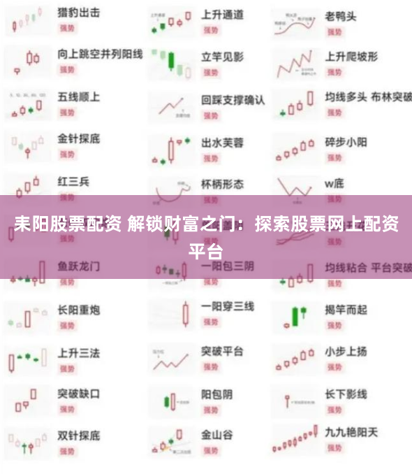 耒阳股票配资 解锁财富之门：探索股票网上配资平台