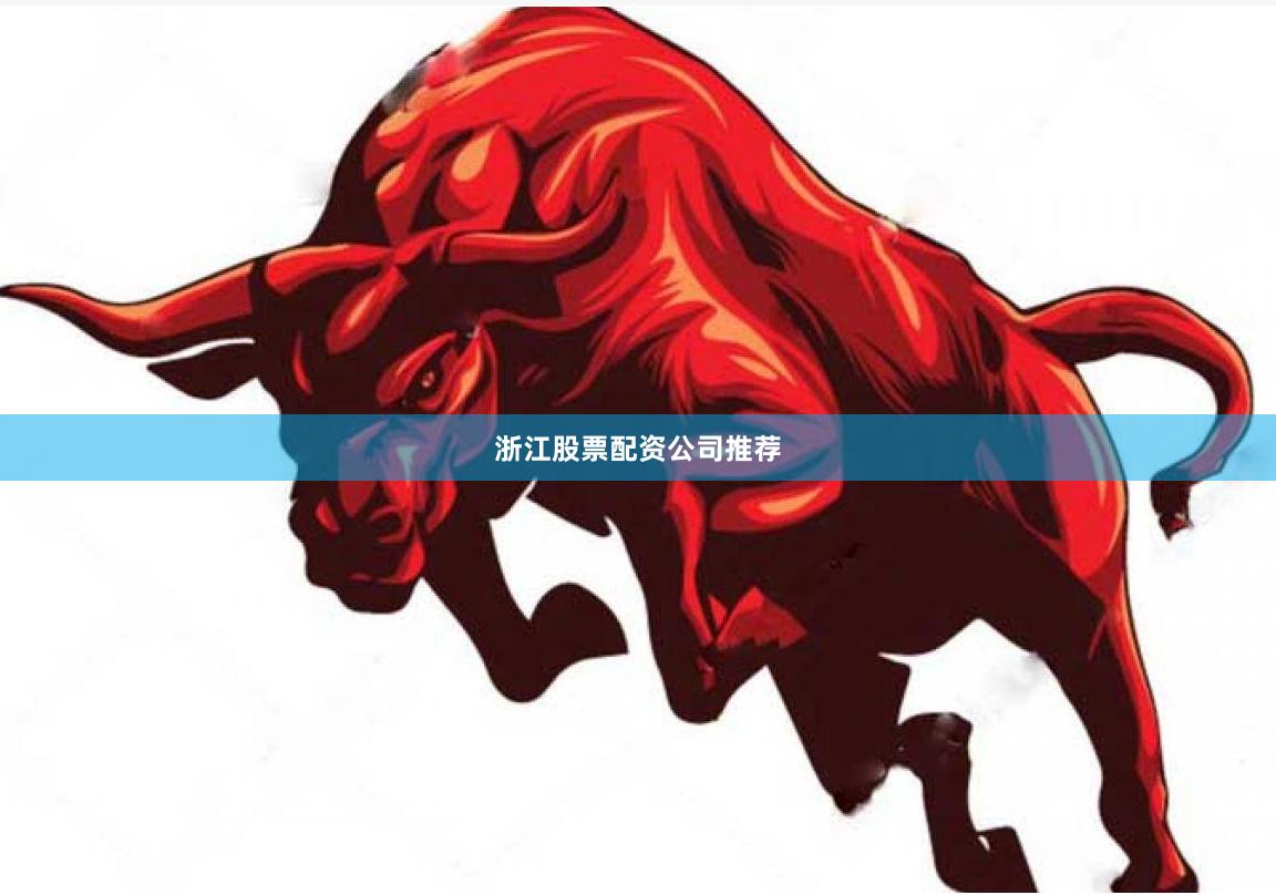 浙江股票配资公司推荐