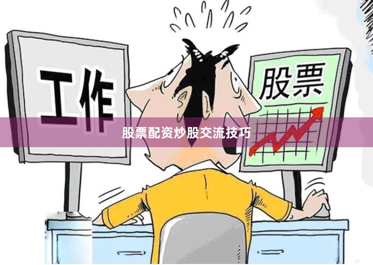 股票配资炒股交流技巧