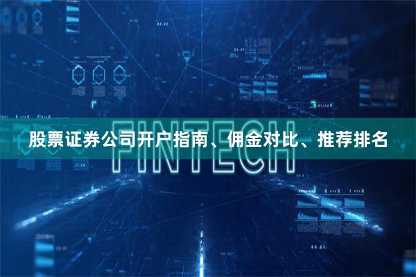 股票证券公司开户指南、佣金对比、推荐排名