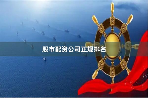 股市配资公司正规排名