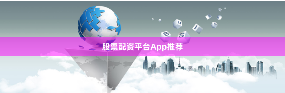 股票配资平台App推荐