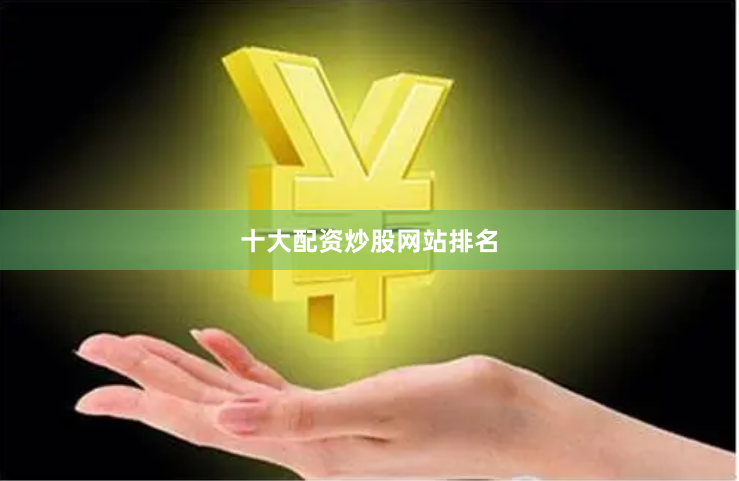 十大配资炒股网站排名