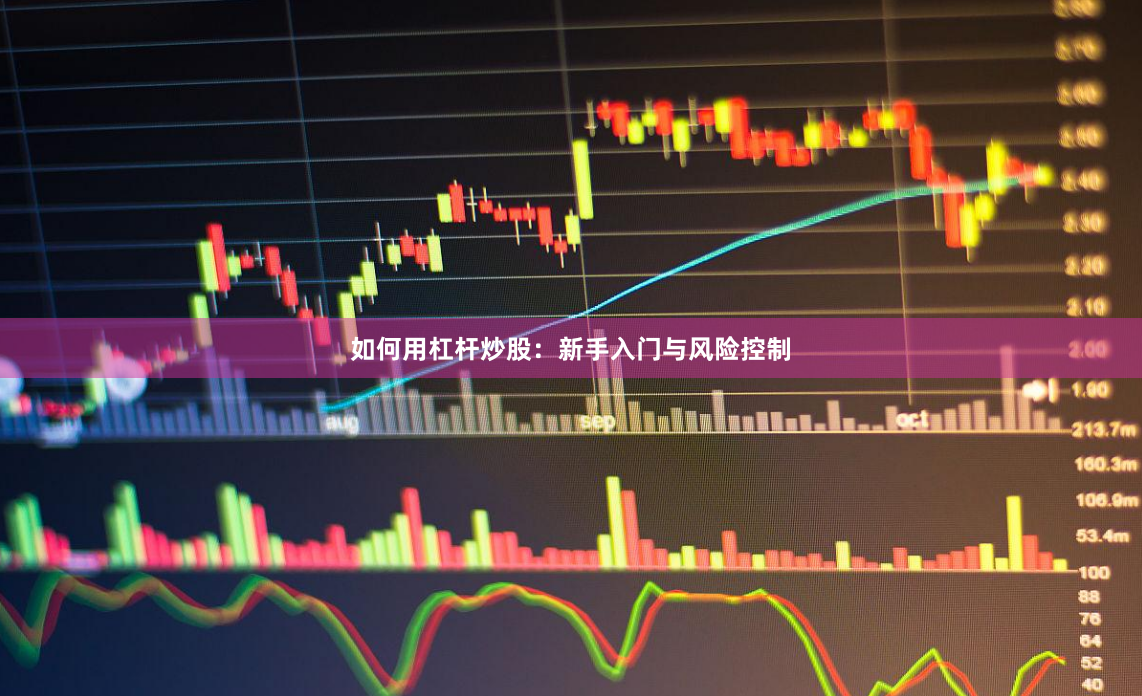 如何用杠杆炒股：新手入门与风险控制