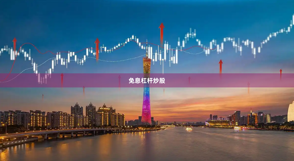 免息杠杆炒股