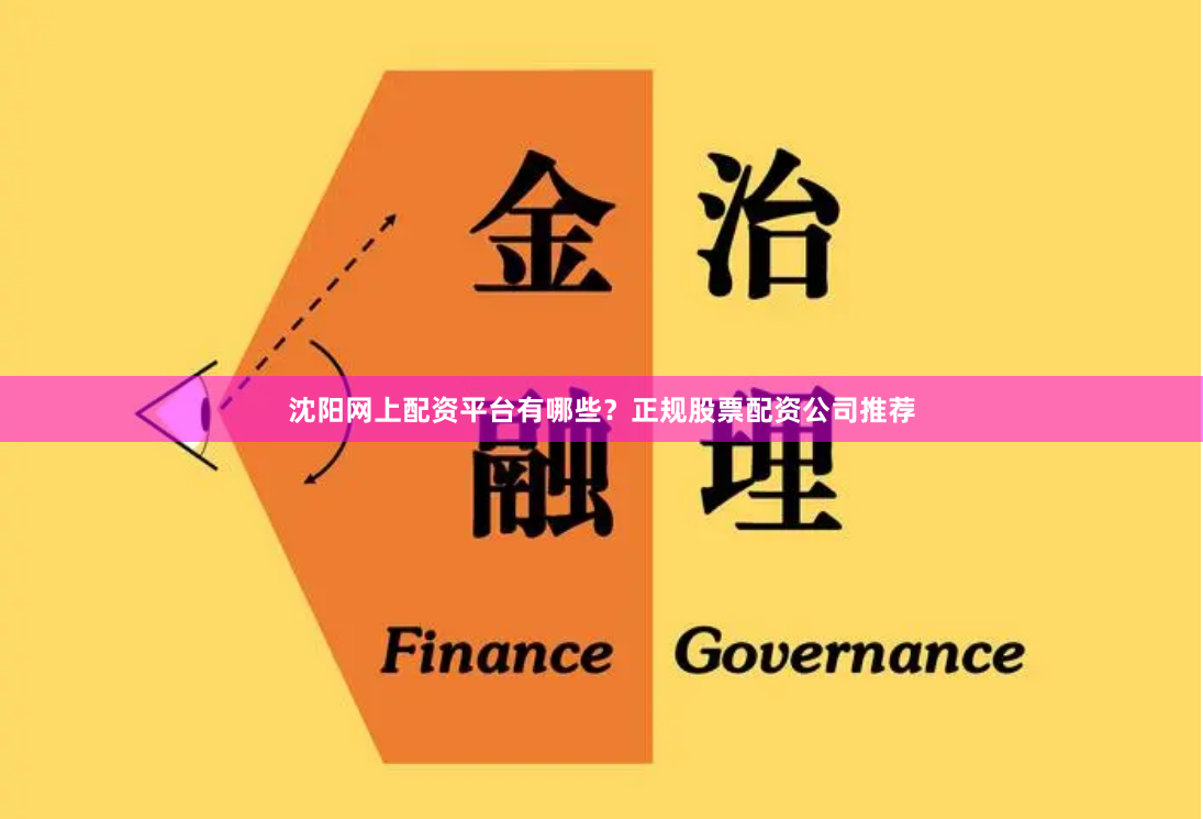 沈阳网上配资平台有哪些？正规股票配资公司推荐