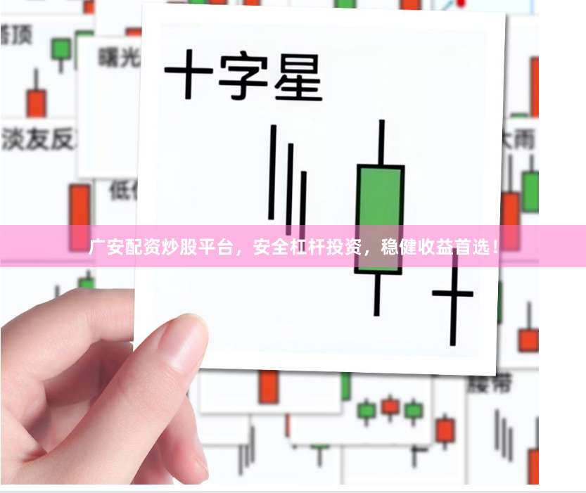 广安配资炒股平台，安全杠杆投资，稳健收益首选！