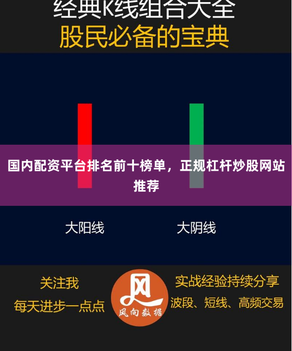 国内配资平台排名前十榜单，正规杠杆炒股网站推荐