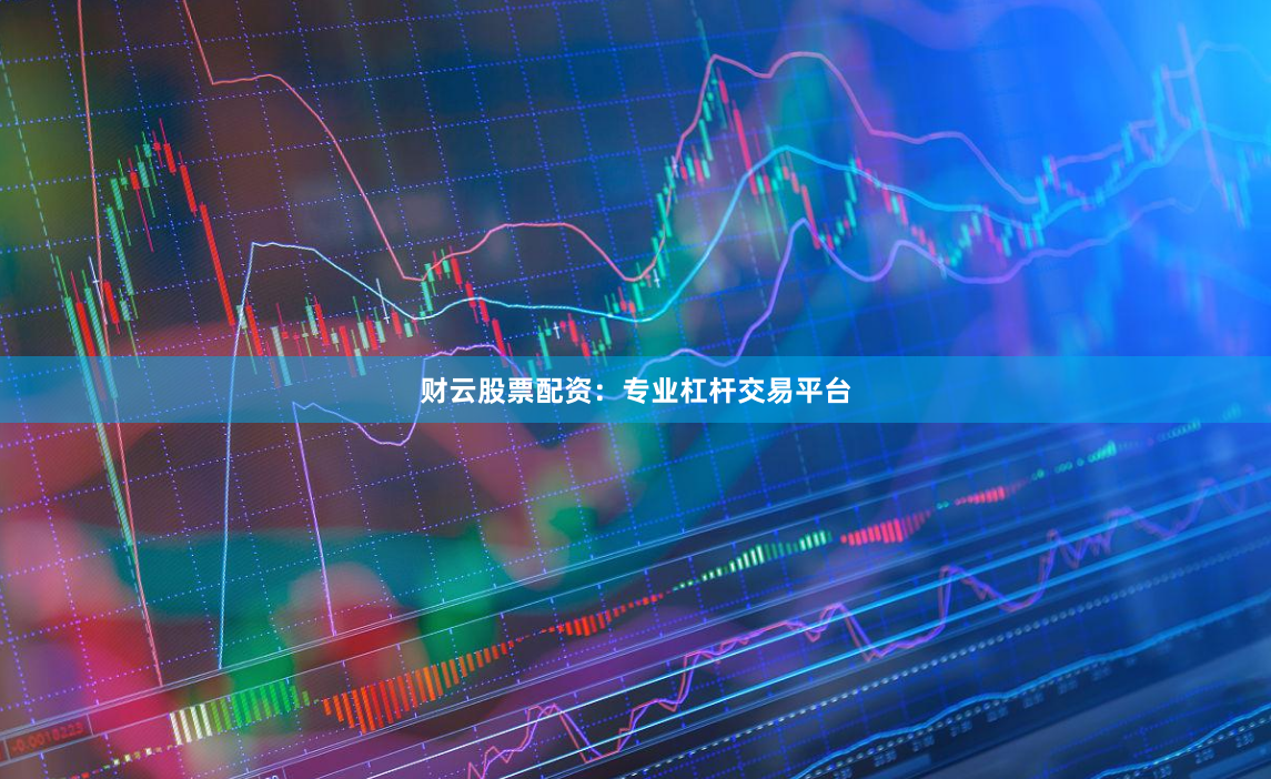 财云股票配资：专业杠杆交易平台