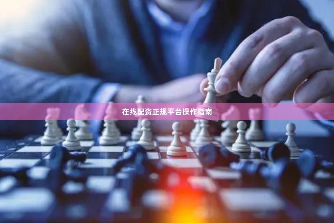 在线配资正规平台操作指南
