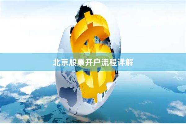 北京股票开户流程详解
