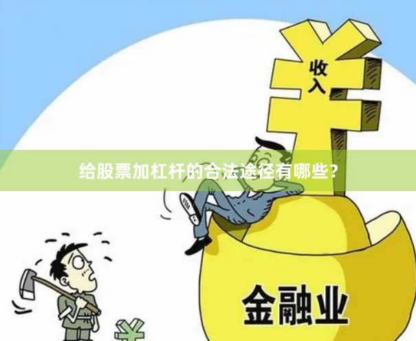 给股票加杠杆的合法途径有哪些？