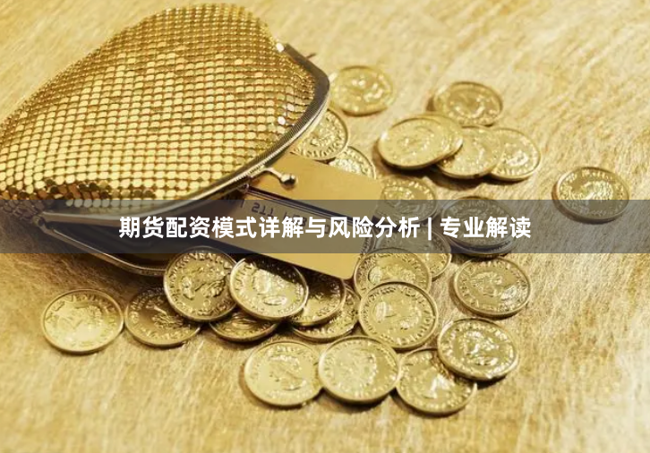 期货配资模式详解与风险分析 | 专业解读