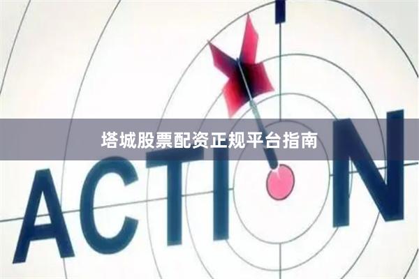 塔城股票配资正规平台指南