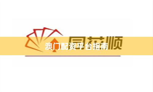 澳门配资平台指南