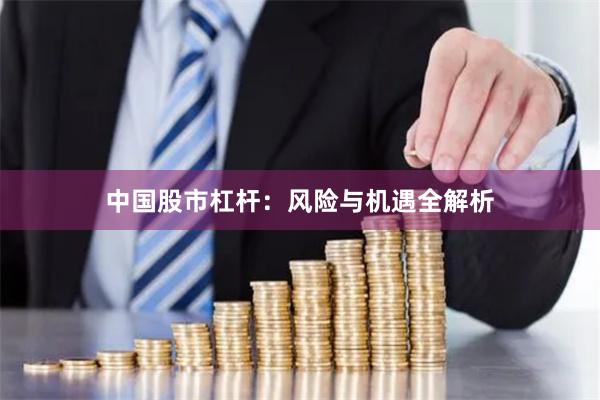中国股市杠杆：风险与机遇全解析