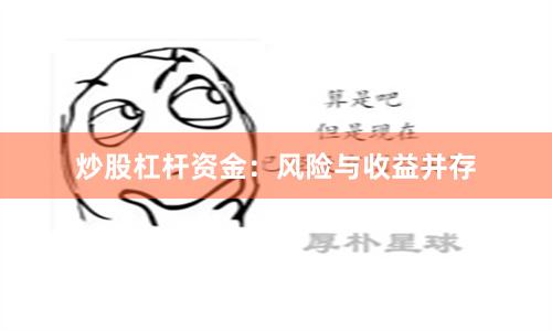 炒股杠杆资金：风险与收益并存
