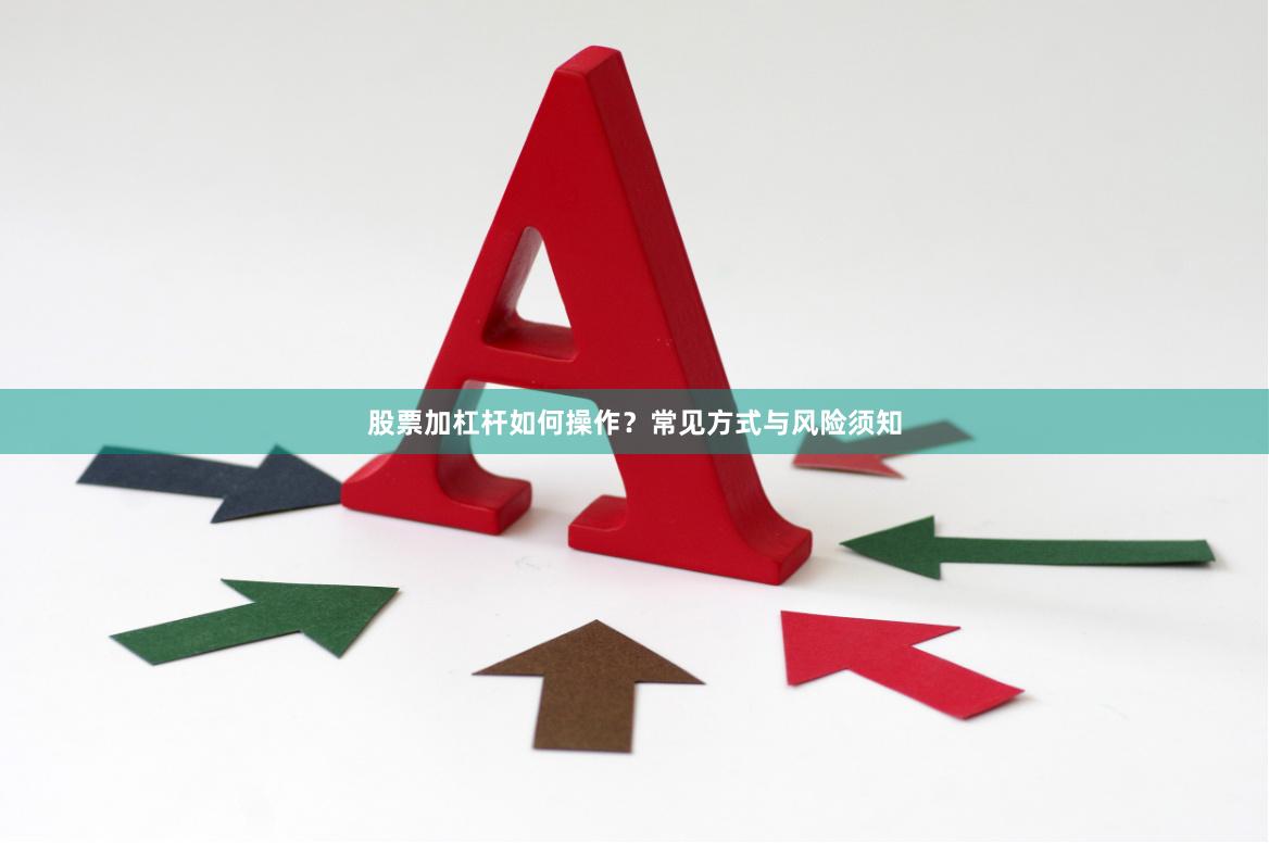 股票加杠杆如何操作？常见方式与风险须知
