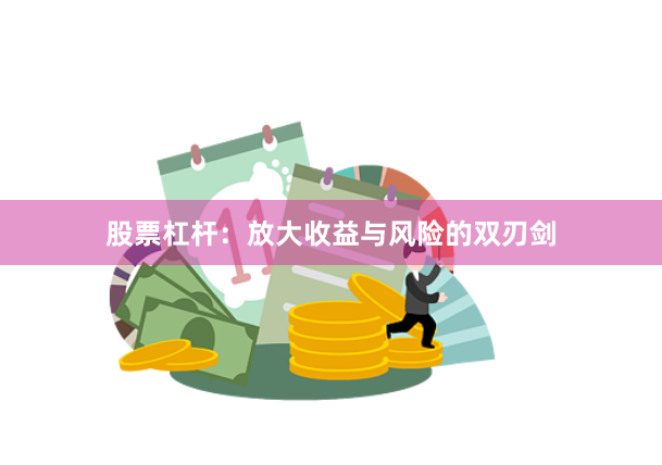 股票杠杆：放大收益与风险的双刃剑