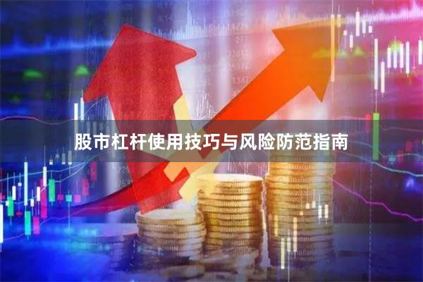 股市杠杆使用技巧与风险防范指南