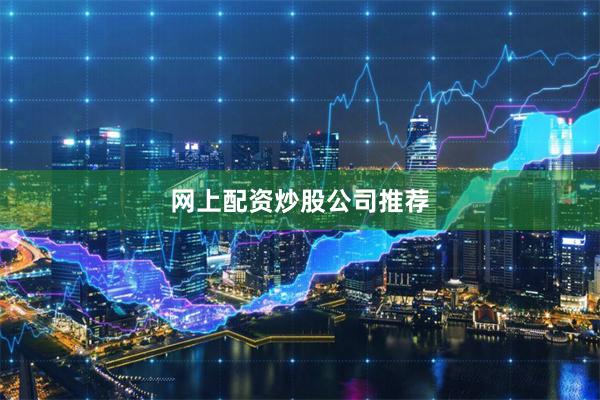 网上配资炒股公司推荐