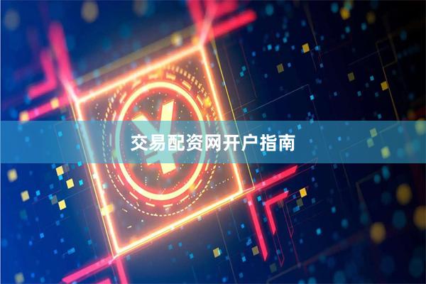 交易配资网开户指南