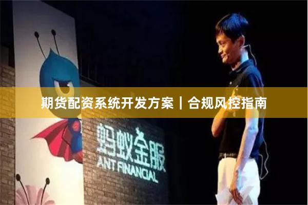 期货配资系统开发方案｜合规风控指南